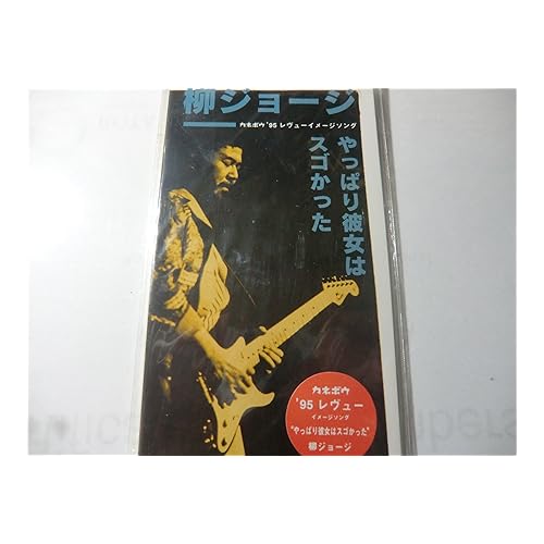 やっぱりレヴューはスゴかった / 柳 ジョージ