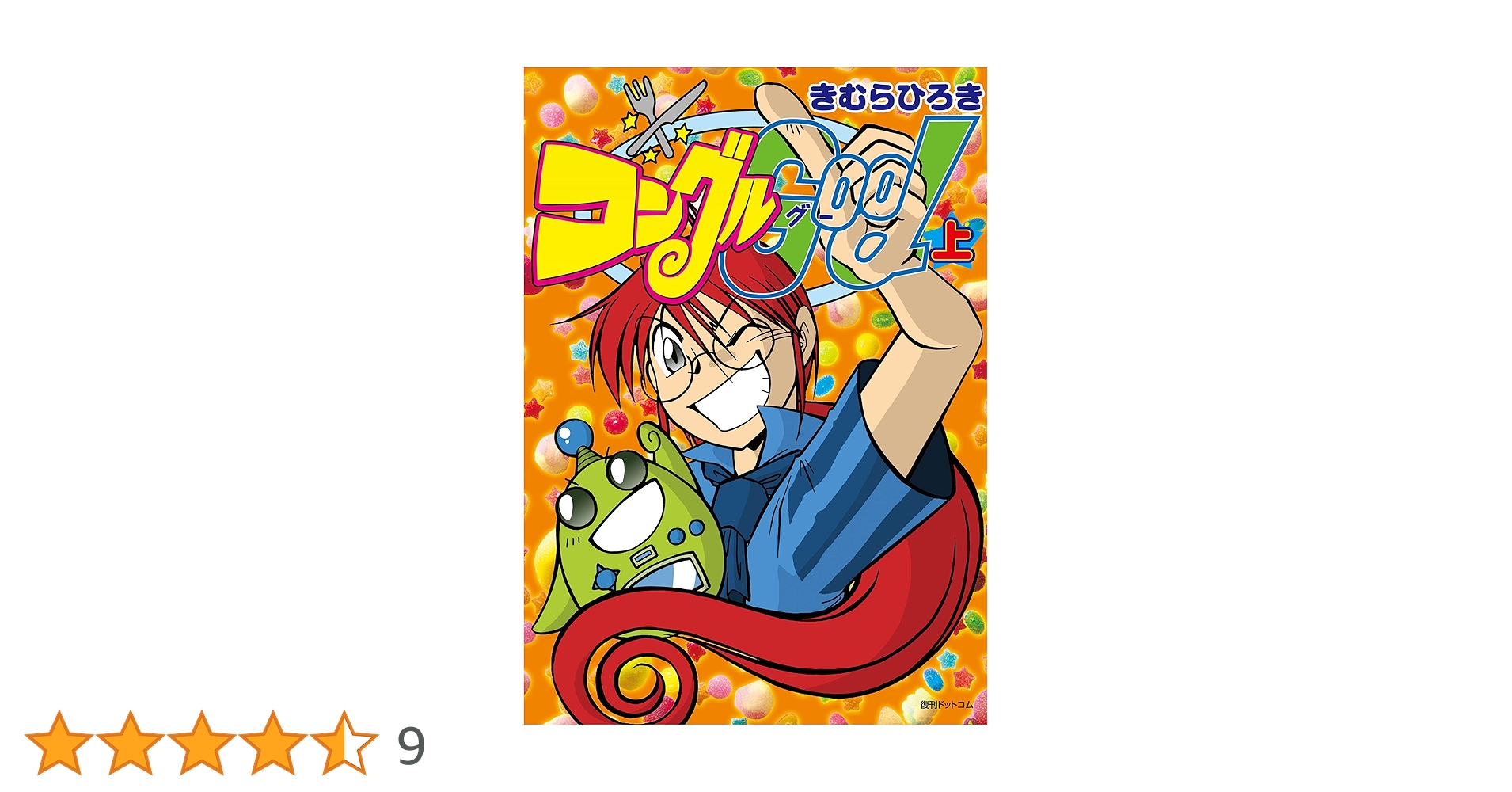 コングルGood 上 | きむら ひろき | マンガ | Kindleストア | Amazon
