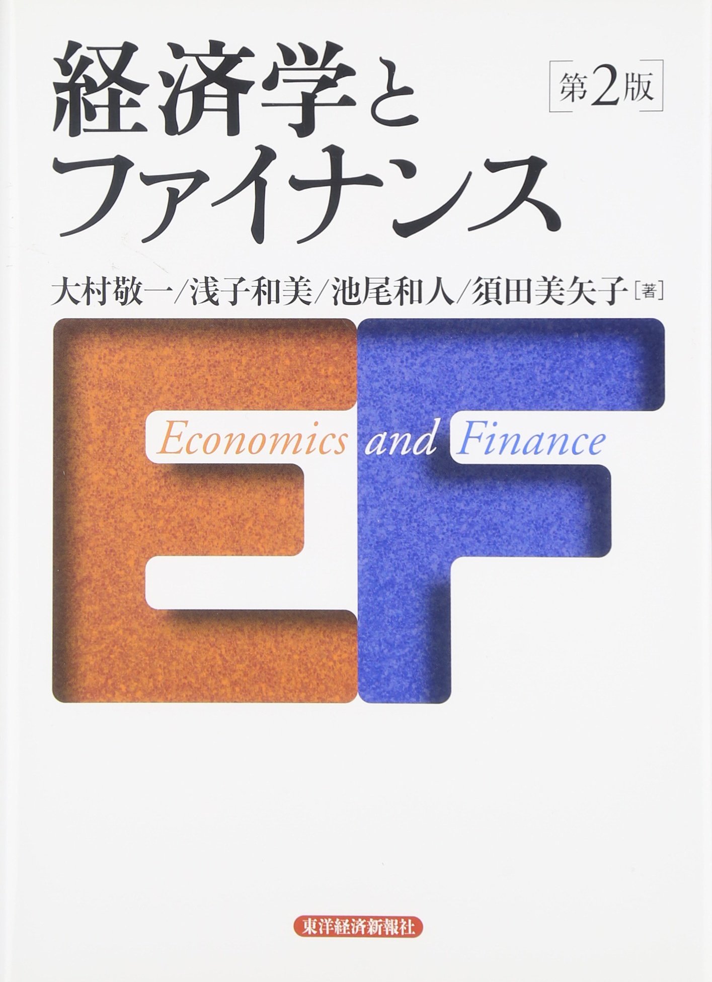 経済学とファイナンス | 大村 敬一 |本 | 通販 | Amazon