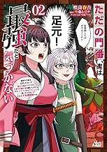ただの門番、実は最強だと気づかない～貴族の子弟を注意したせいで国から追放されたので、仕事の引継ぎをお願いしますね。ええ、ドラゴンや古代ゴーレムが湧いたりする、ただの下水道掃除です～（ノヴァコミックス）２