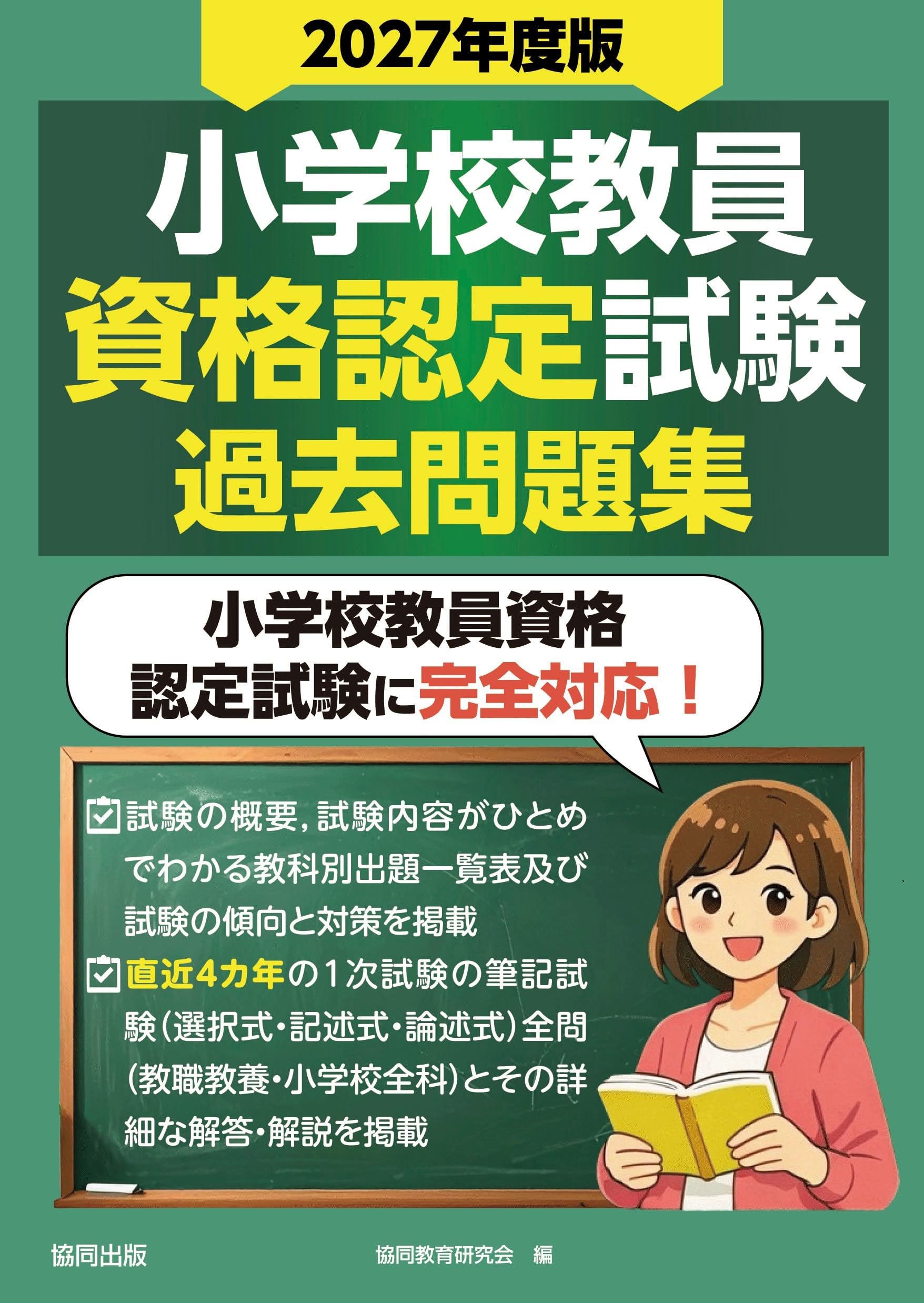 【中古】 小学校教員資格認定資験 ’93年度版 教員採用試験シリーズ188 初級の会 2027年度版 小学校教員資格認定試験過去問題集 | 協同教育研究会 |本