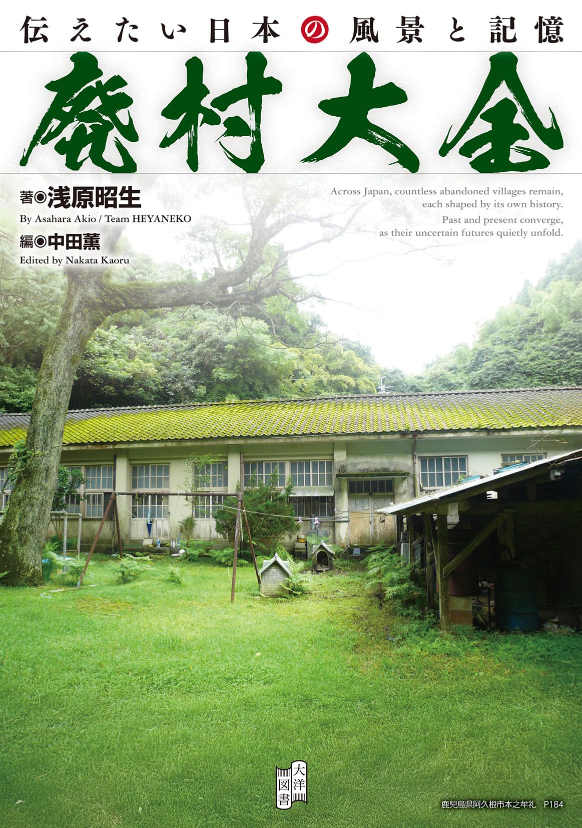 【中古】 ゴミ恐慌１９９２年/八重岳書房/太田哲二 廃村大全 | 浅原昭生, 中田薫 |本 | 通販 | Amazon