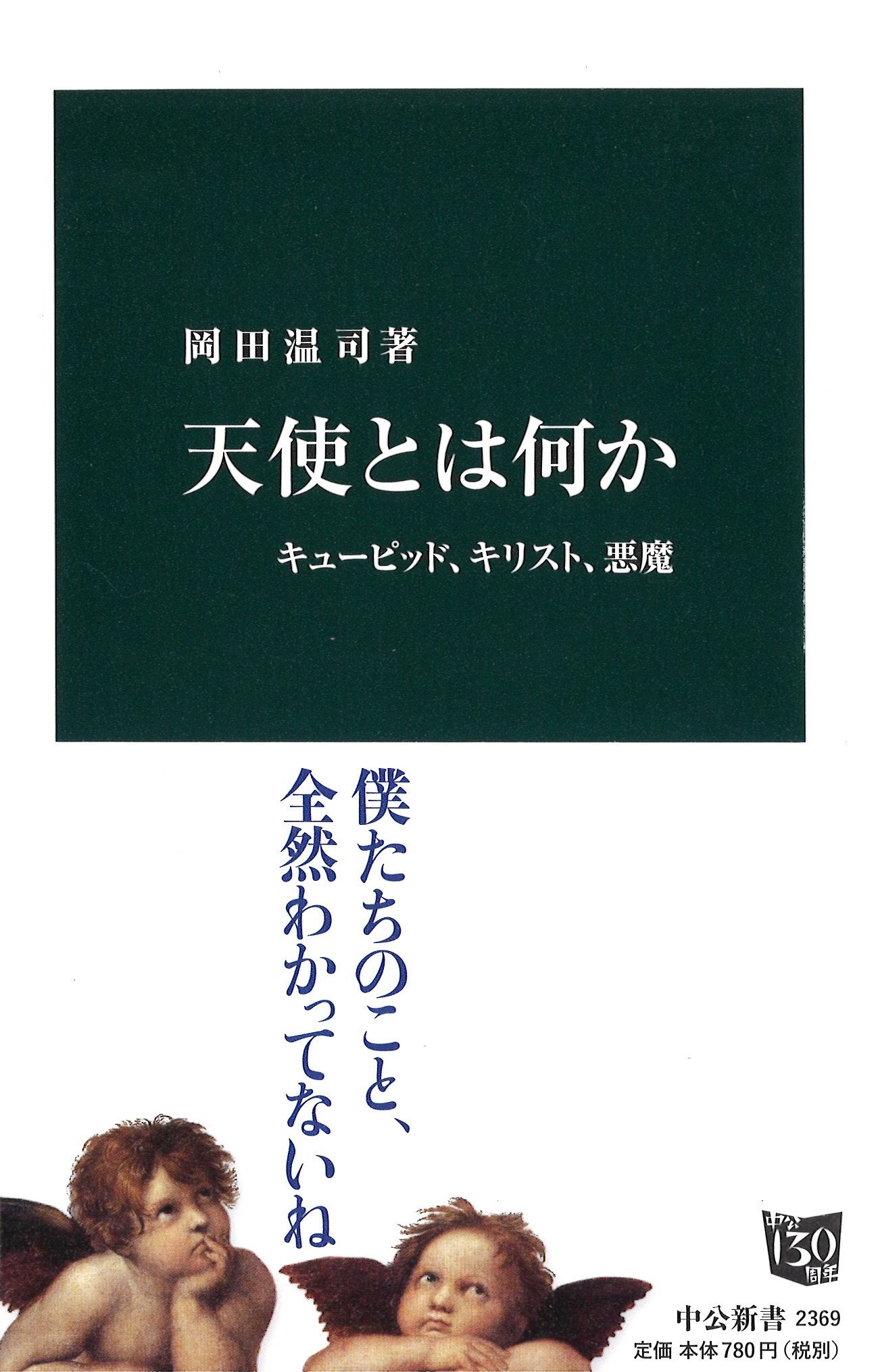 Amazon.co.jp: 天使とは何か キューピッド、キリスト、悪魔 (中公新書