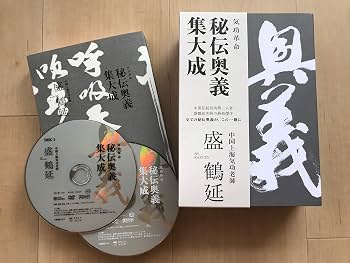 気功革命 秘伝奥義 集大成: 著者自ら出演・解説するⅮVⅮ2枚組付 | 盛