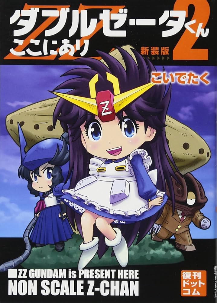 たくん。 Amazon.co.jp: ダブルゼータくんここにあり 新装版 2巻 : こいで たく: 本