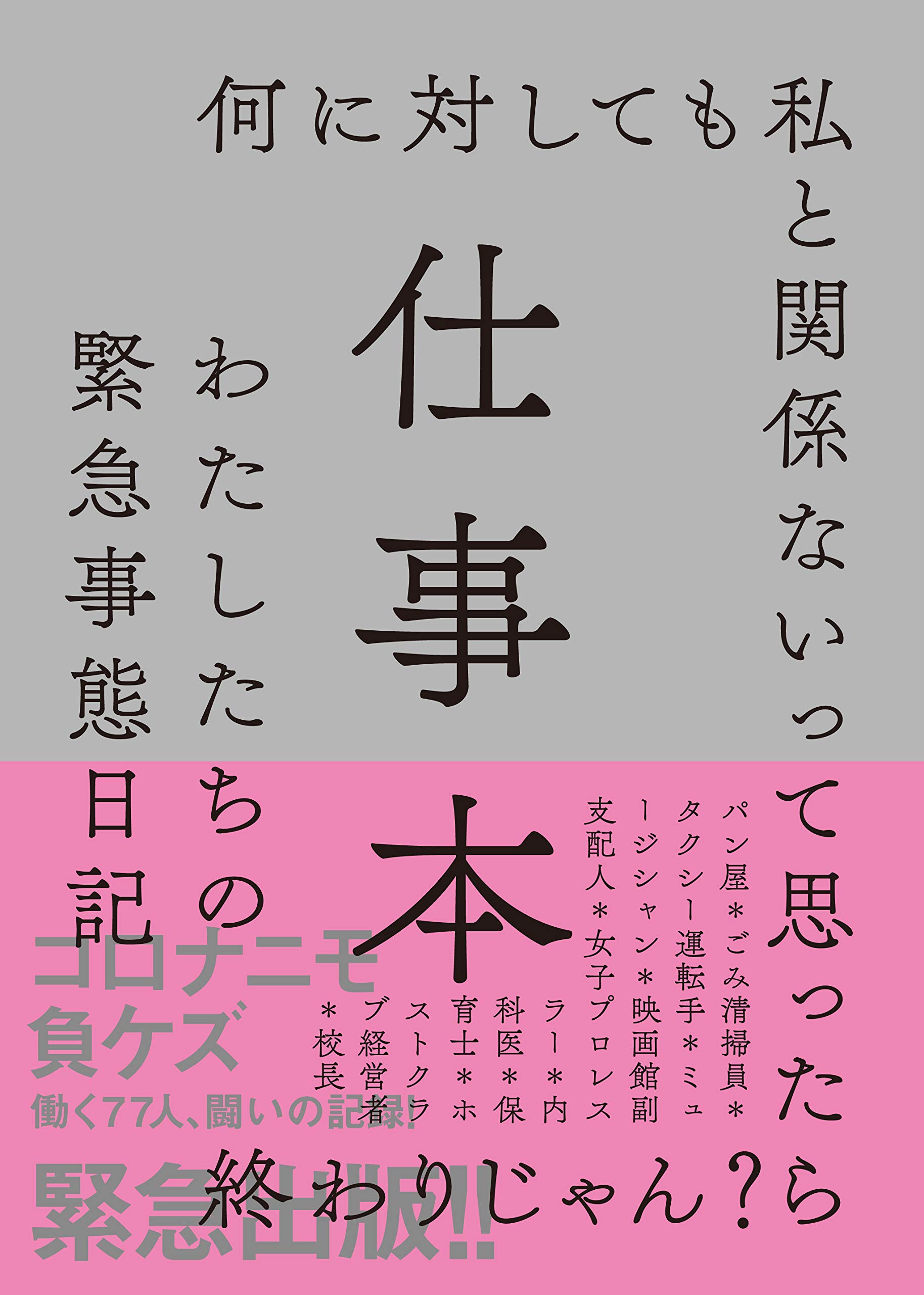 仕事本 わたしたちの緊急事態日記 | 尾崎 世界観, 町田 康, 花田