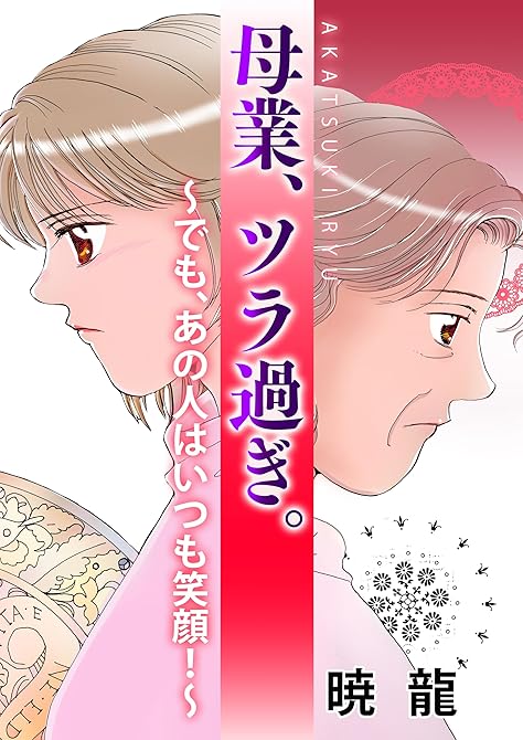『母業、ツラ過ぎ。～でも、あの人はいつも笑顔！～』の表紙イラスト 電子書籍 漫画