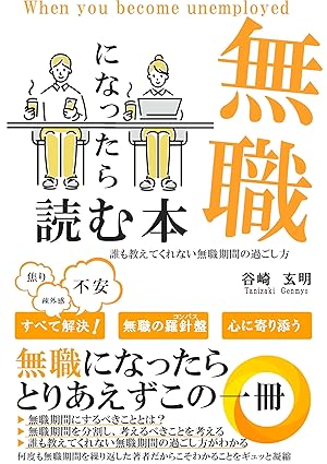 無職になったら読む本: 誰も教えてくれない無職期間の過ごし方