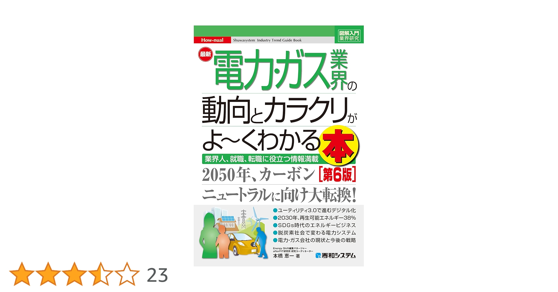 図解入門業界研究 最新電力・ガス業界の動向とカラクリがよ～くわかる本 [第5版] 図解入門業界研究 最新電力・ガス業界の動向とカラクリがよ~く