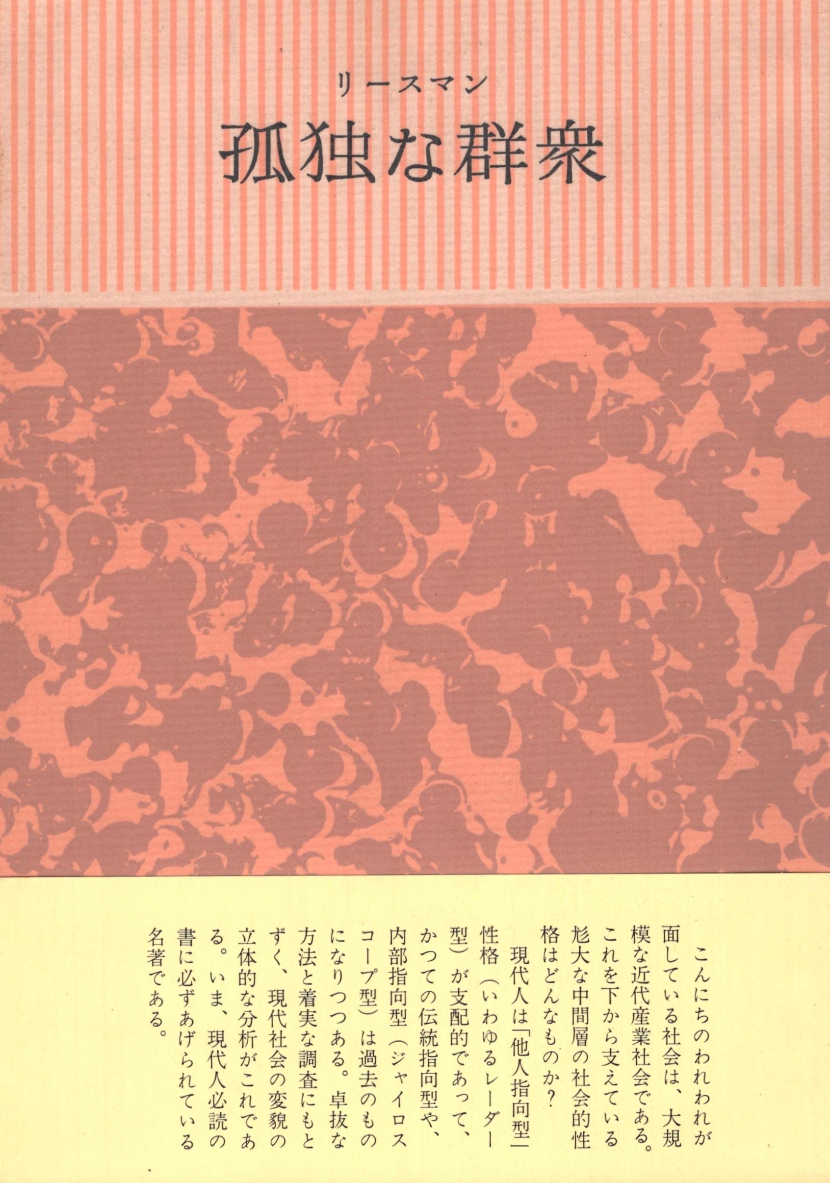 孤独な群衆 (1964年) | デイヴィッド・リースマン, 加藤 秀俊 |本