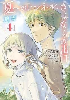 【全4巻セット】夏へのトンネル、さよならの出口 群青 81O4lCixw0L._UF350,350_QL50_.jpg