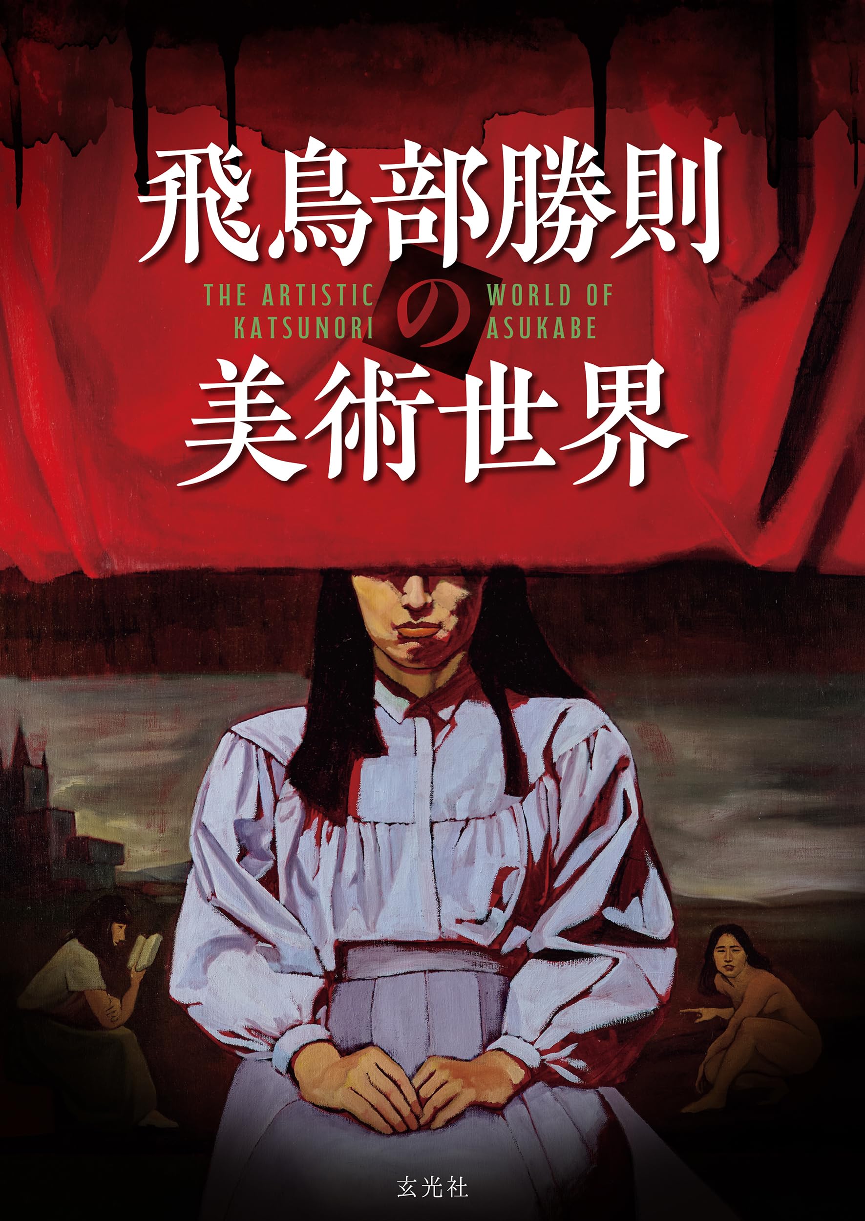 飛鳥部勝則の美術世界 | 玄光社 | 飛鳥部 勝則 |本 | 通販 | Amazon