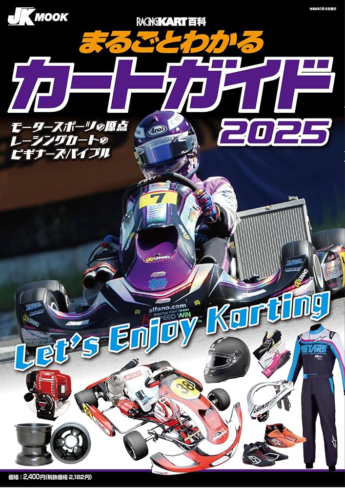 まるごとわかるカートガイド2025 ([テキスト]) | ジャパンカート
