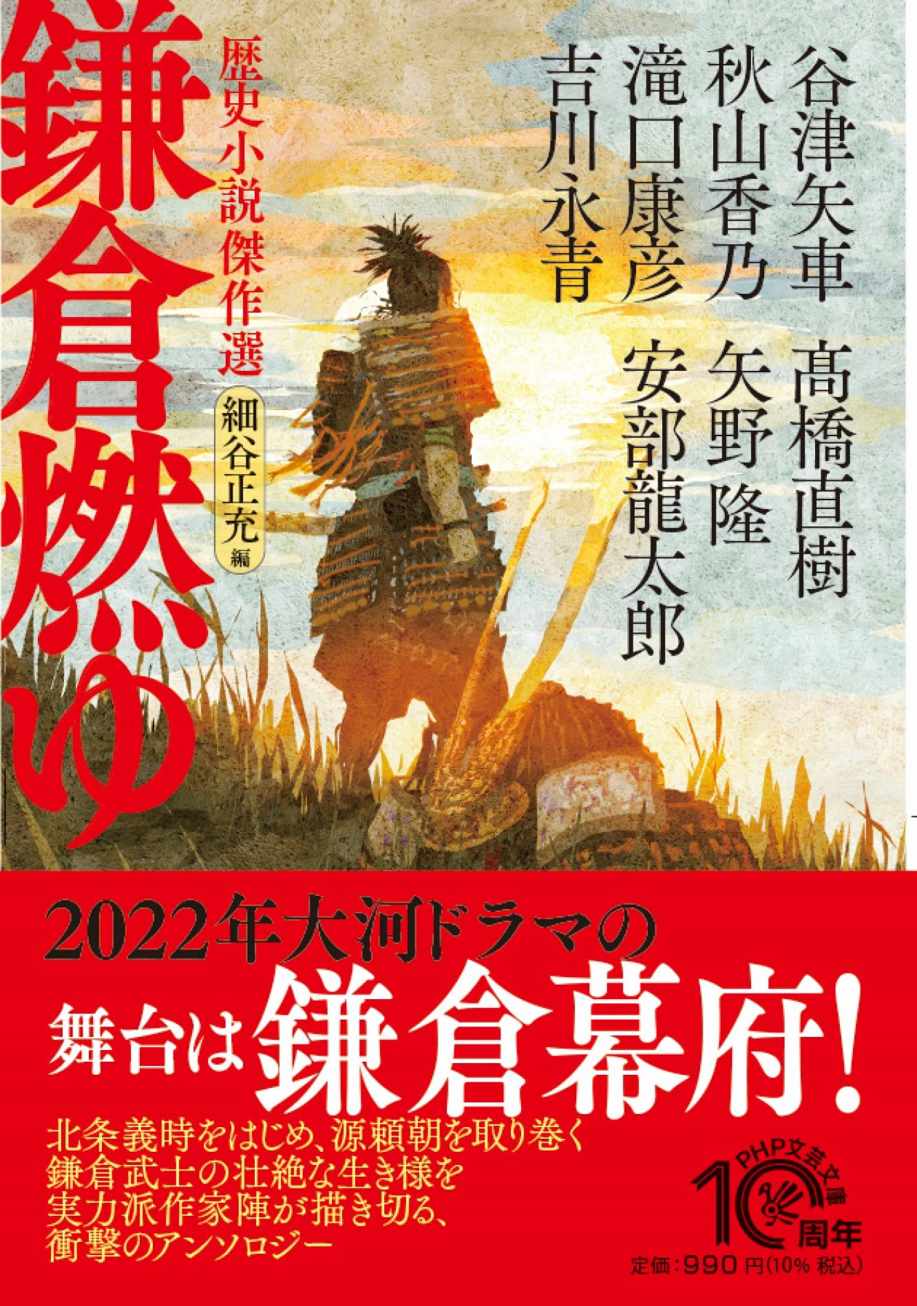 鎌倉燃ゆ 歴史小説傑作選 Php文芸文庫 安部 龍太郎 谷津 矢車 秋山 香乃 滝口 康彦 吉川 永青 髙橋 直樹 矢野 隆 細谷 正充 本 通販 Amazon