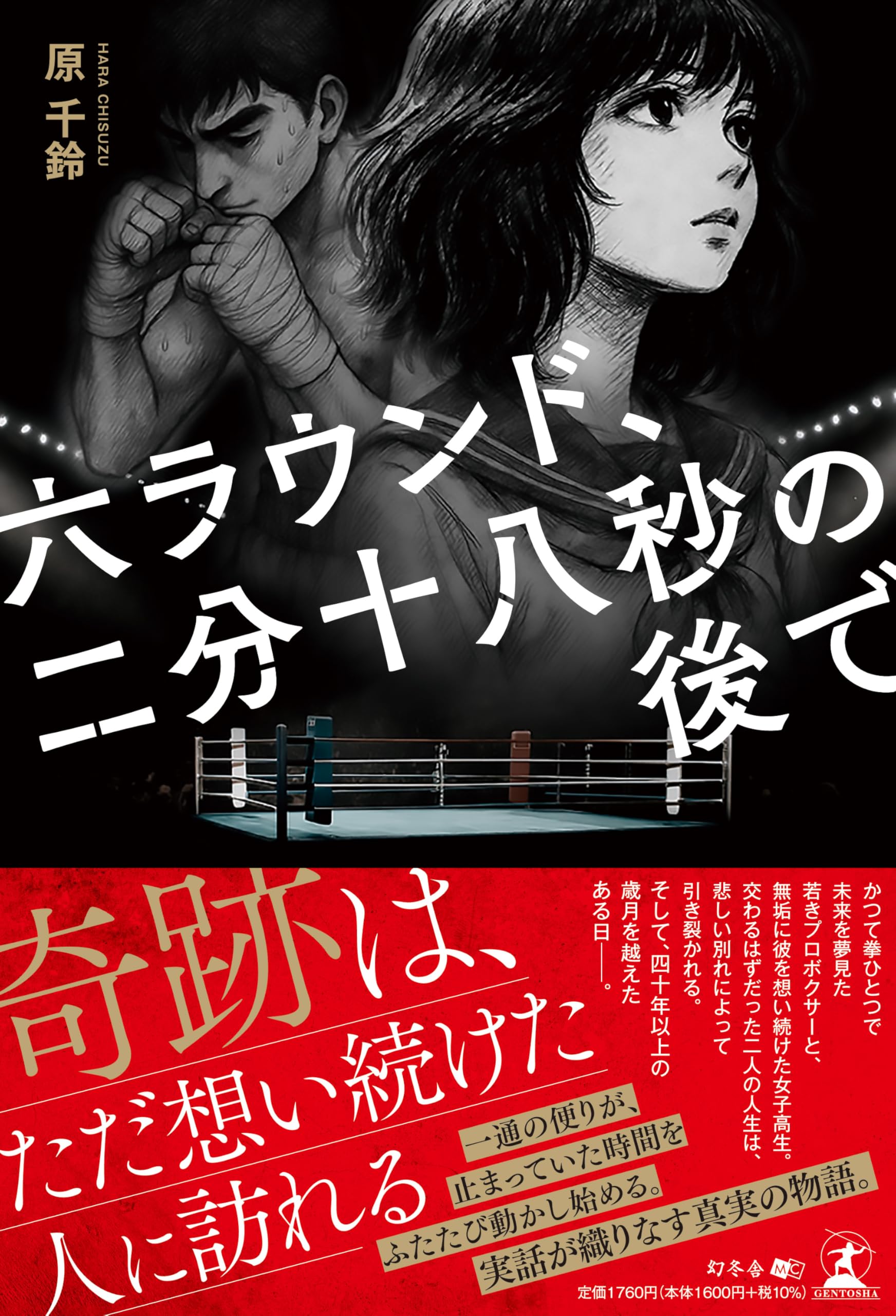 六ラウンド、二分十八秒の後で | 原 千鈴 |本 | 通販 | Amazon