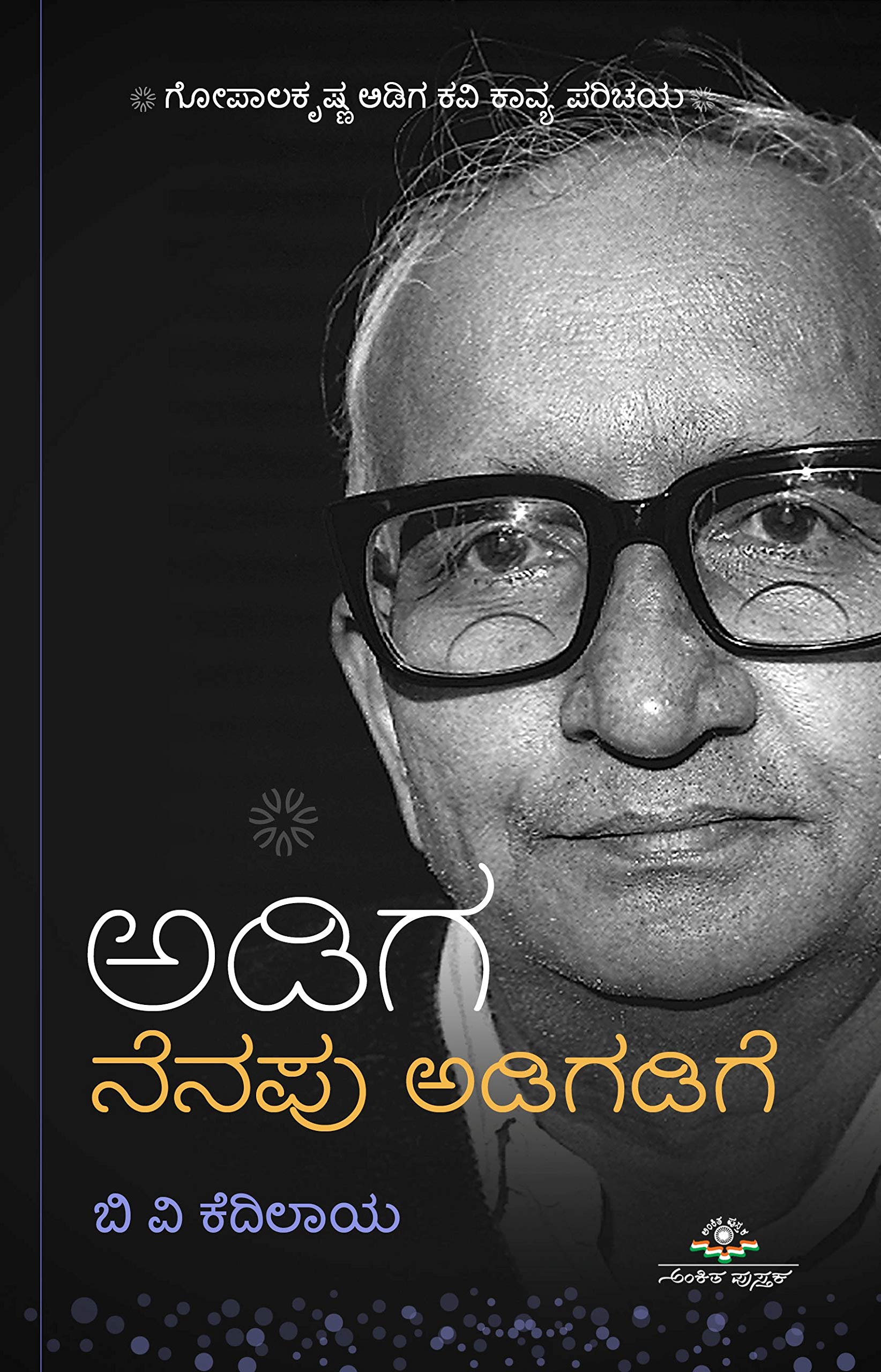 Adiga : Nenapu Adigadige