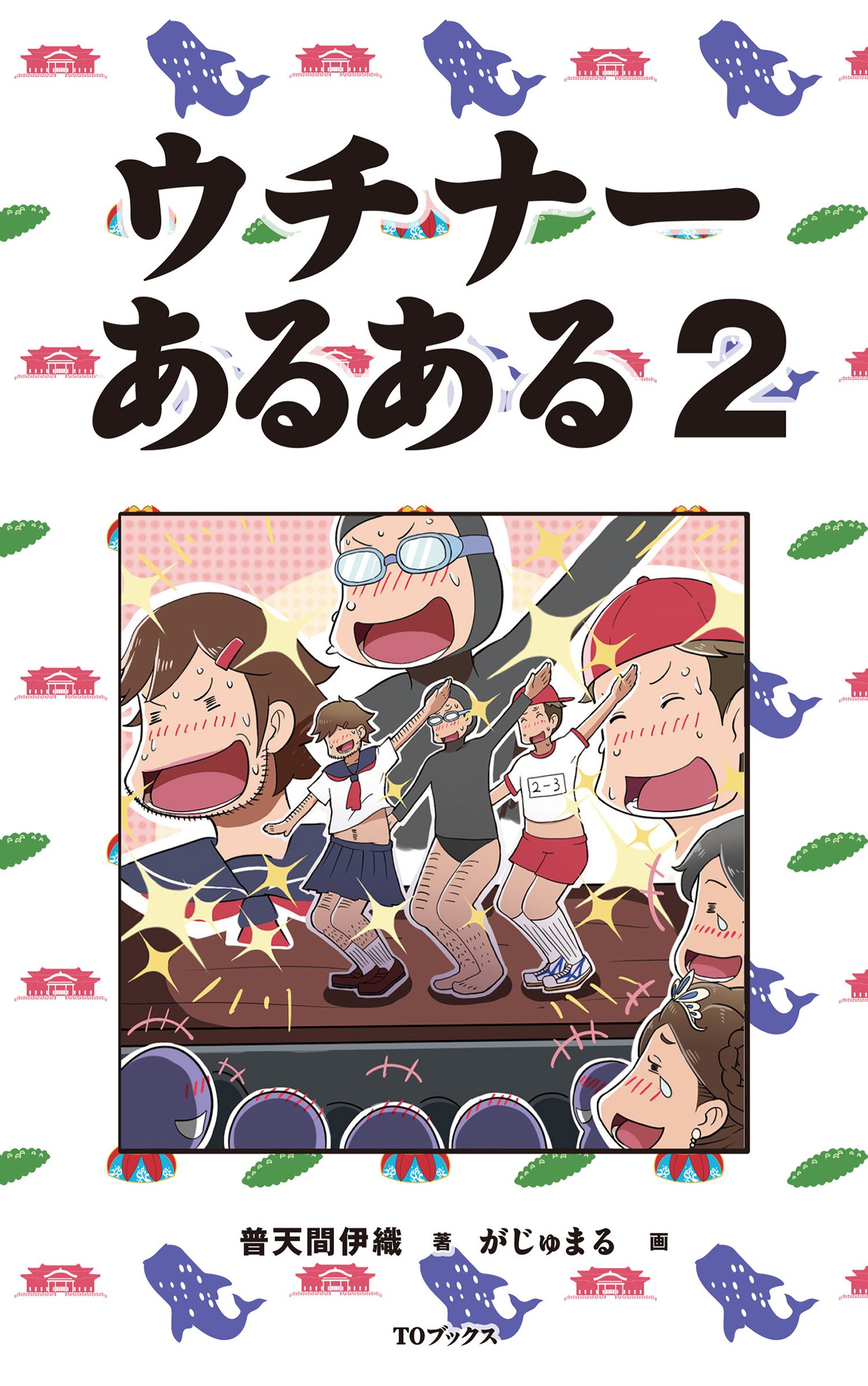 ウチナーあるある2 | 普天間伊織, がじゅまる |本 | 通販 | Amazon