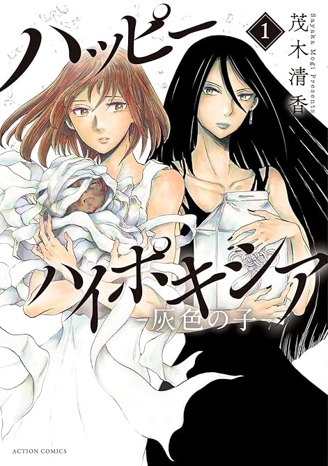 『ハッピーハイポキシア-灰色の子- ： 1』の表紙イラスト 電子書籍 漫画