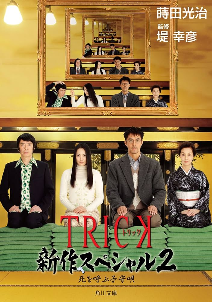 Amazon.co.jp: TRICK新作スペシャル2 死を呼ぶ子守唄