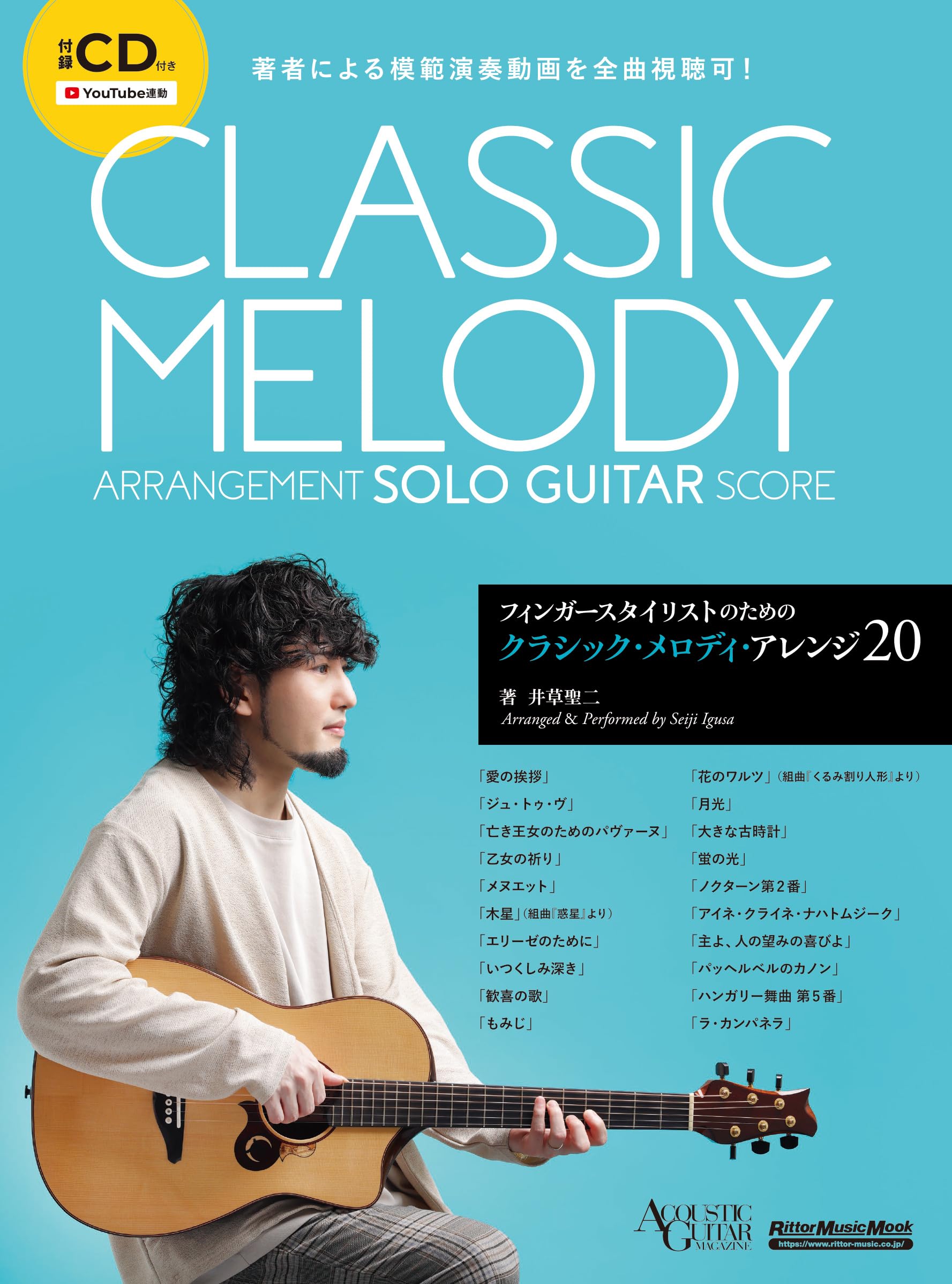 CD付き)フィンガースタイリストのためのクラシック・メロディ