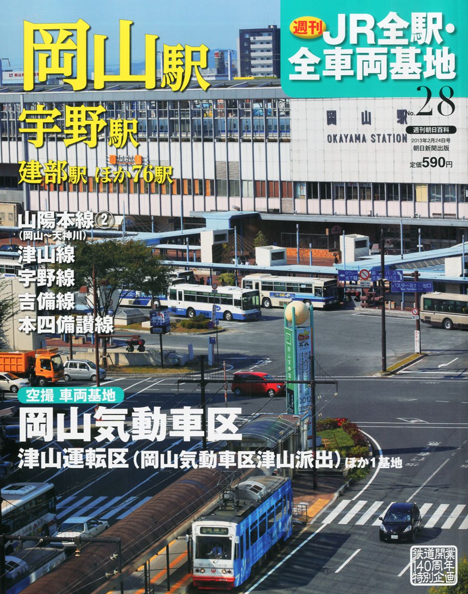 Amazon.co.jp: 週刊 JR全駅・全車両基地 2013年 2/24号 [分冊百科] : 本