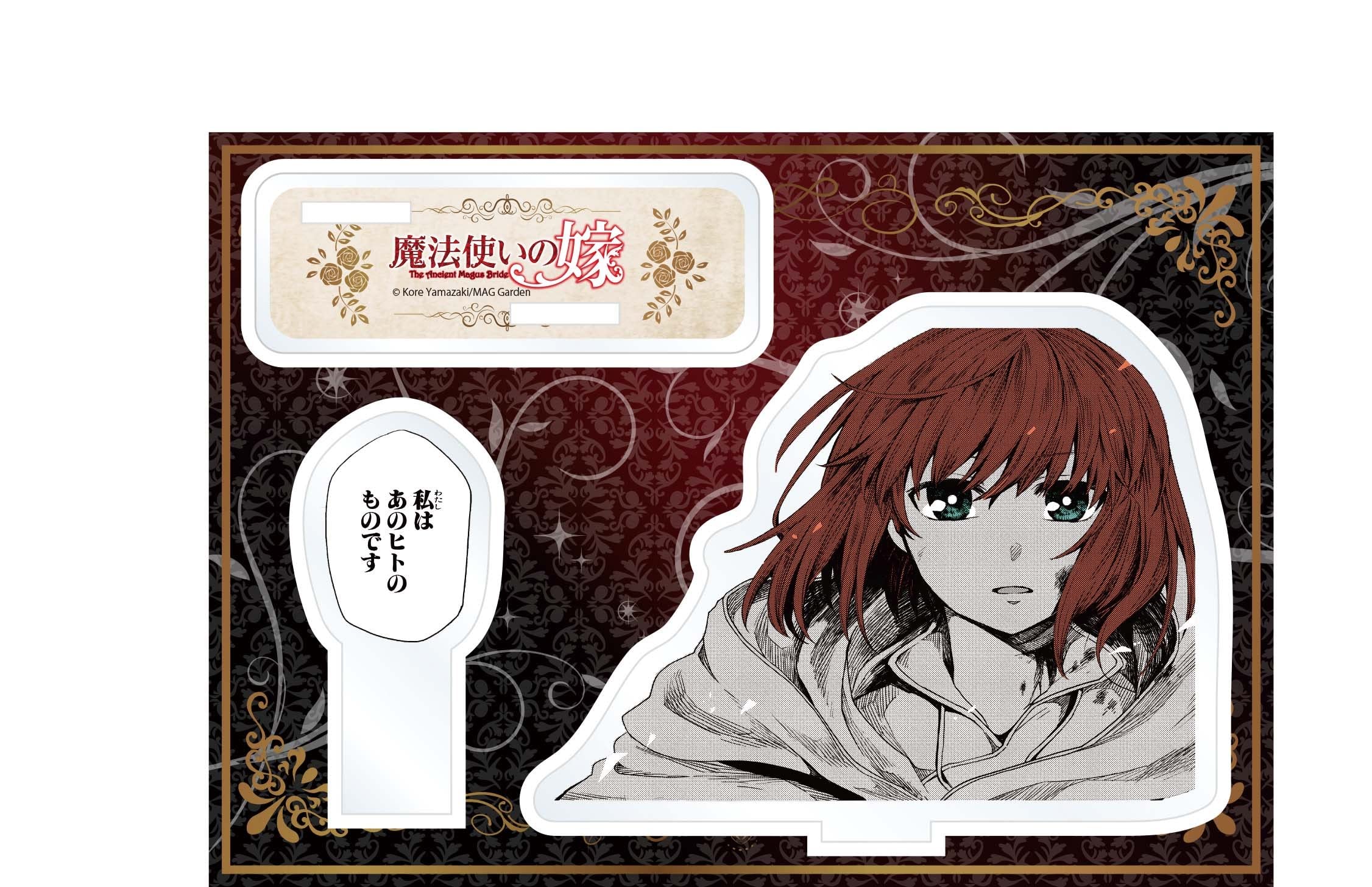 Amazon.co.jp: 魔法使いの嫁 名場面セリフ ジオラマスタンド B : おもちゃ