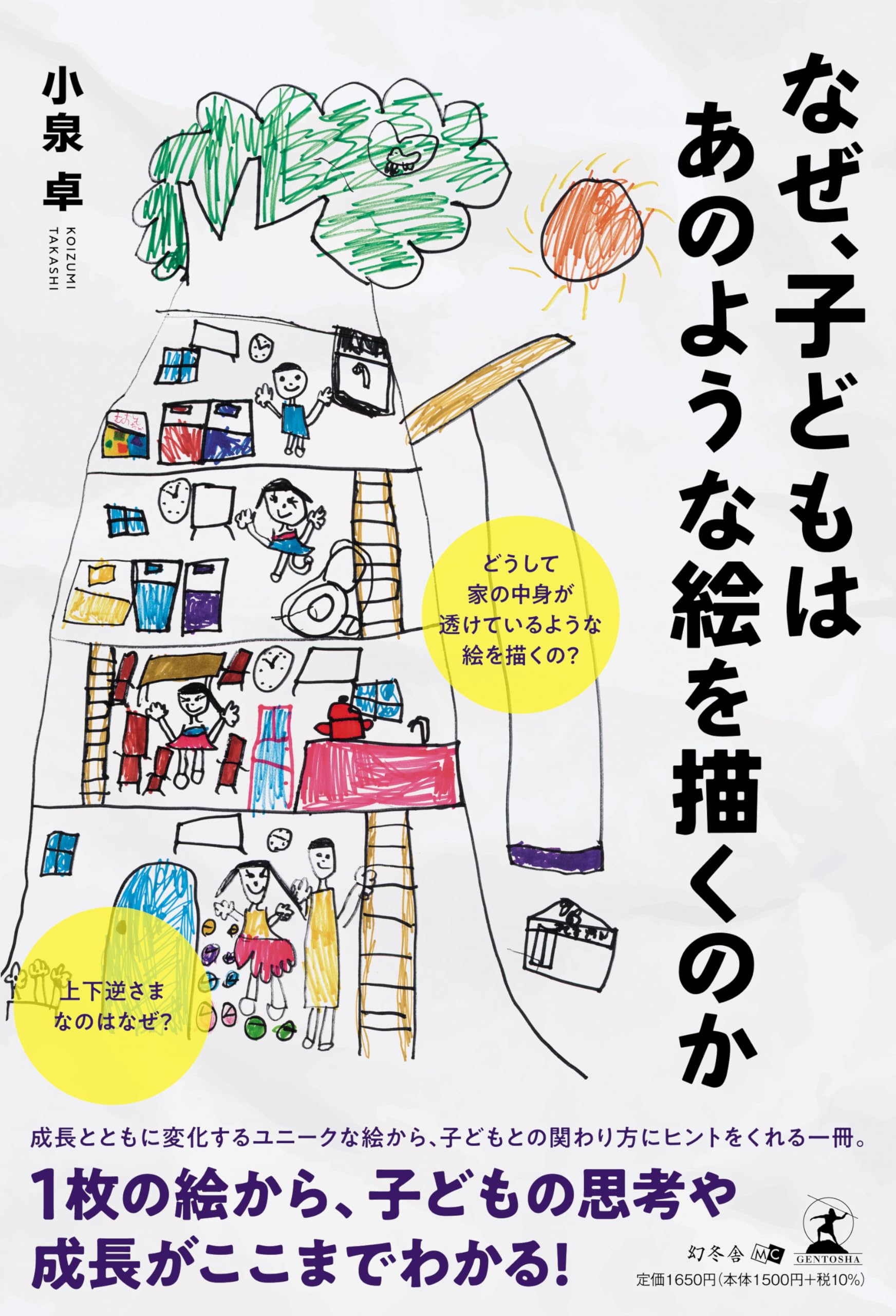 子供が描いたように描いた大人の絵 なぜ、子どもはあのような絵を描くのか | 小泉 卓 |本 | 通販 | Amazon