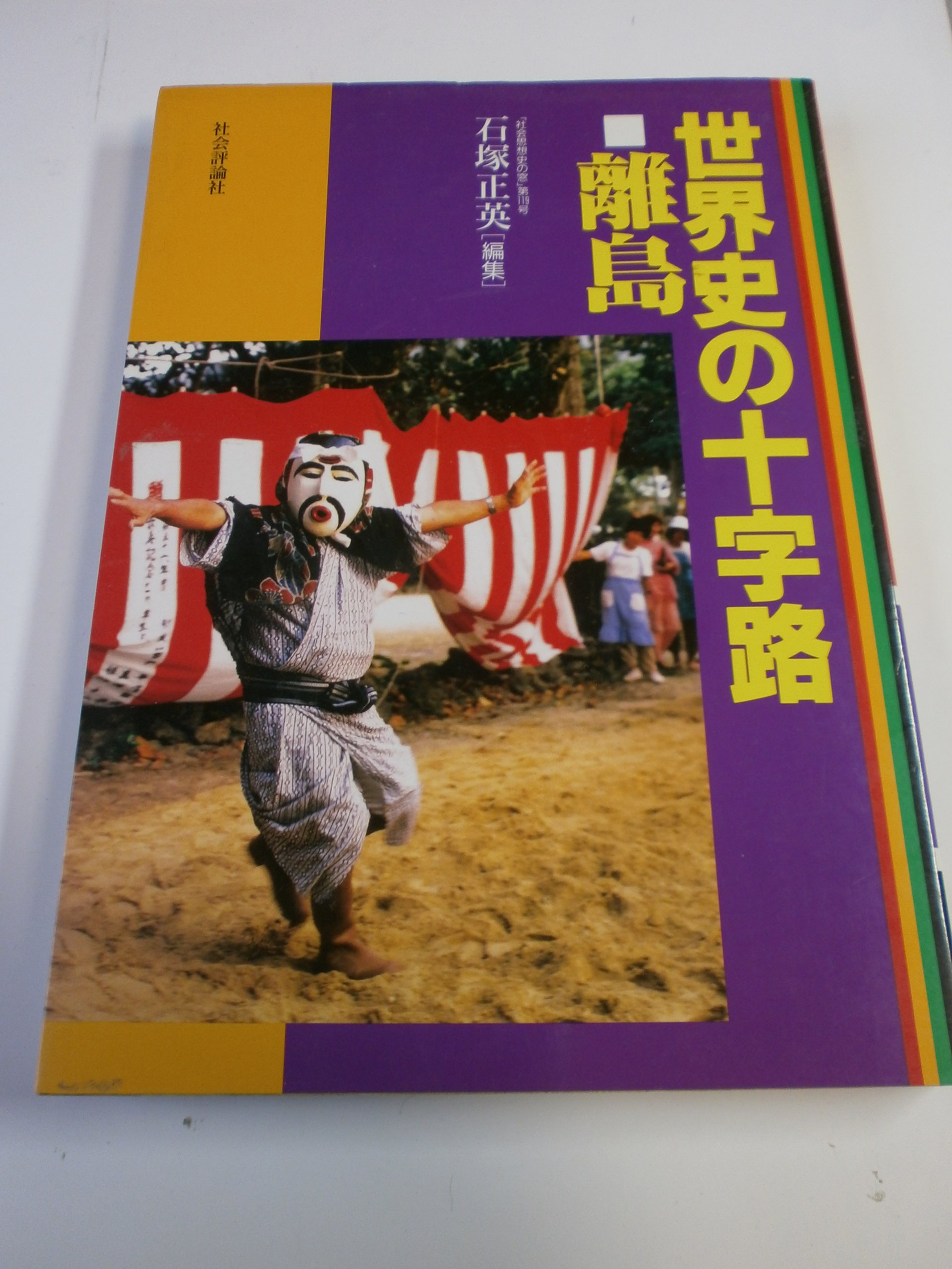 世界史の十字路・離島 (社会思想史の窓 第 119号) | 石塚 正英 |本