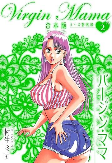 バージン・ママ 2巻