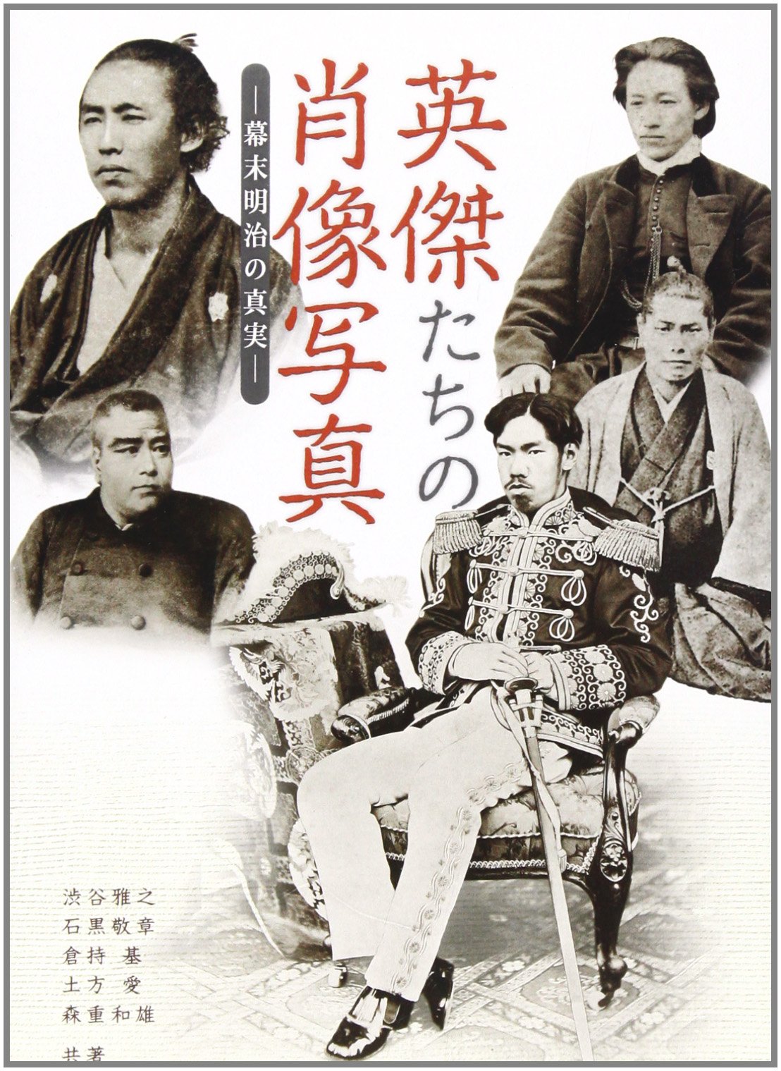英傑たちの肖像写真: 幕末明治の真実 | 渋谷 雅之 |本 | 通販 | Amazon