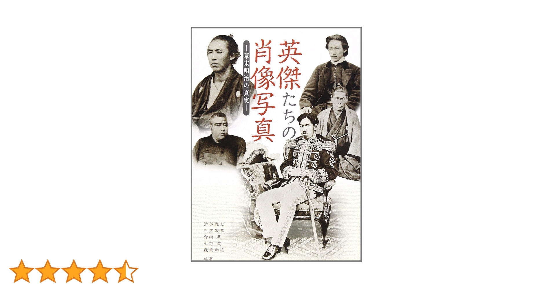 幕末明治英傑遺墨集　現代名士墨跡付き　書道　幕末明治有名人の書　歴史上の人物の書 幕末明治英傑遺墨集 現代名士墨跡付き 書道 幕末明治有名人の書 歴史