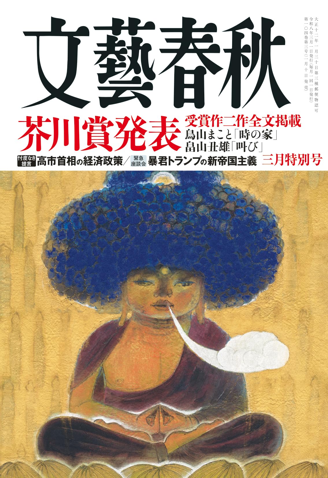 文藝春秋 2026年3月特別号 | 文藝春秋 |本 | 通販 | Amazon