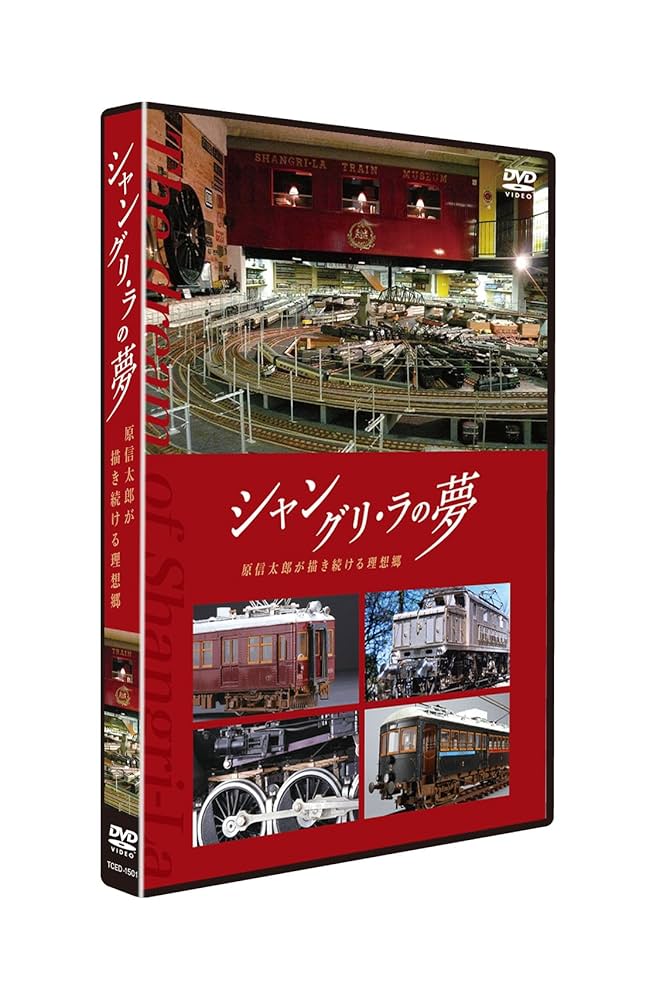 Amazon.co.jp: シャングリ・ラの夢 原信太郎が描き続ける理想郷