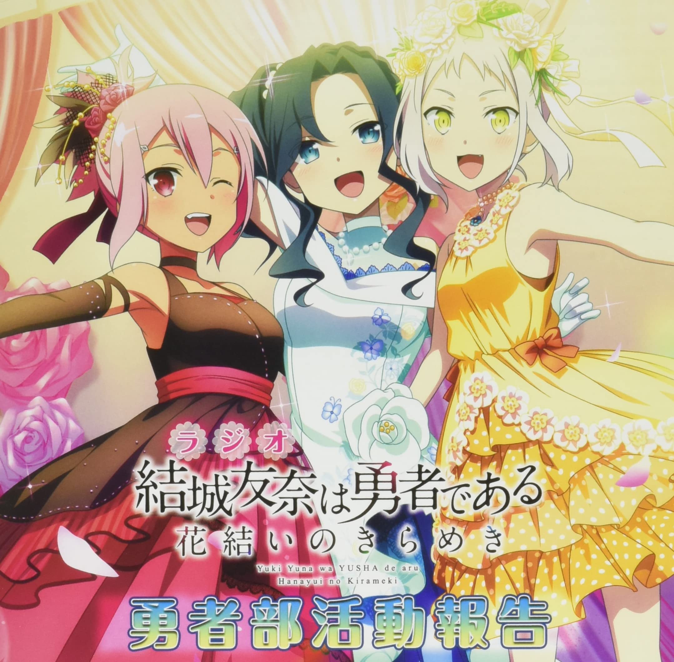 結城友奈は勇者である　書籍　ラジオCD全種 48点セット Amazon | ラジオCD「結城友奈は勇者である 花結いのきらめき」勇者部