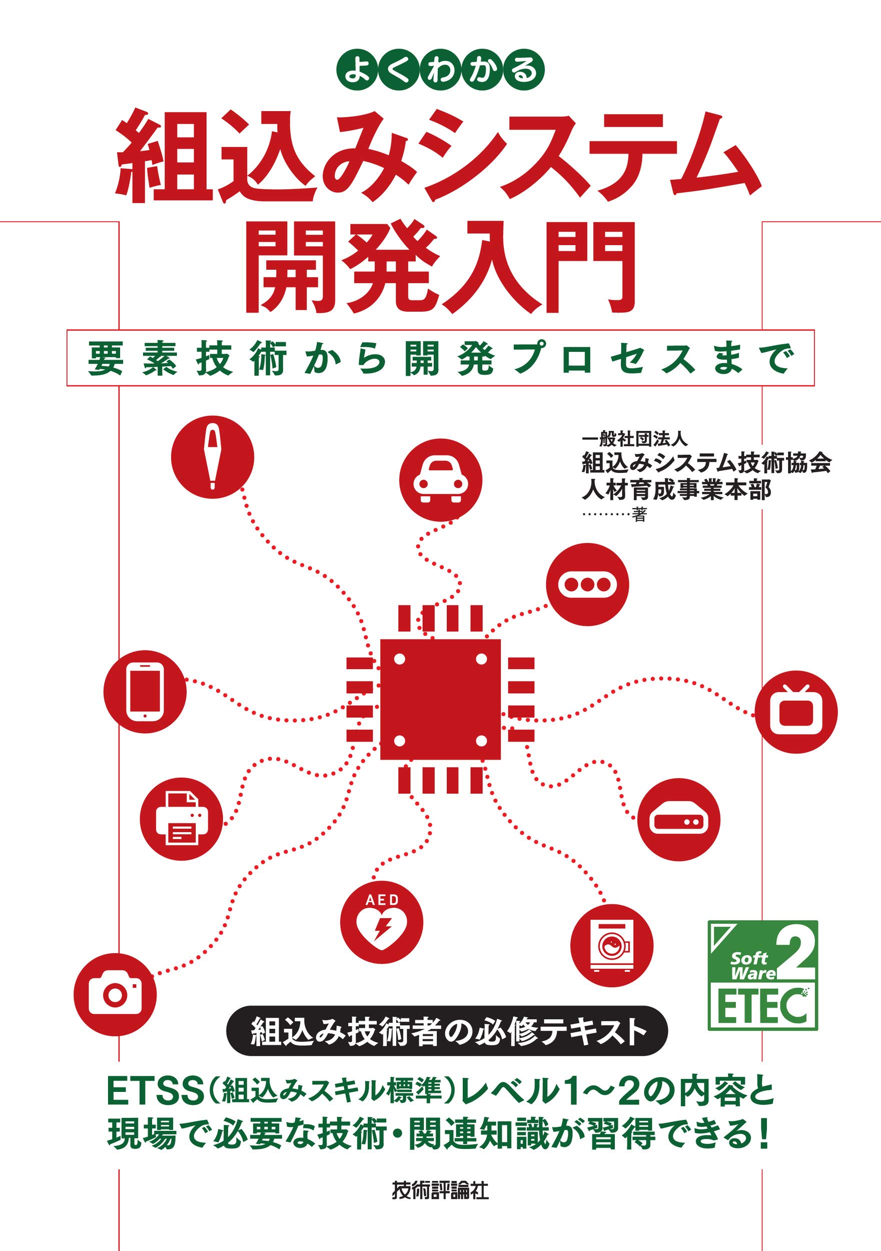 組み込みソフトウェア開発のための最新技法と基礎知識 : 設計からトラブル・シュ… 組み込みソフトウェア開発スタートアップ: ITエンジニアのための