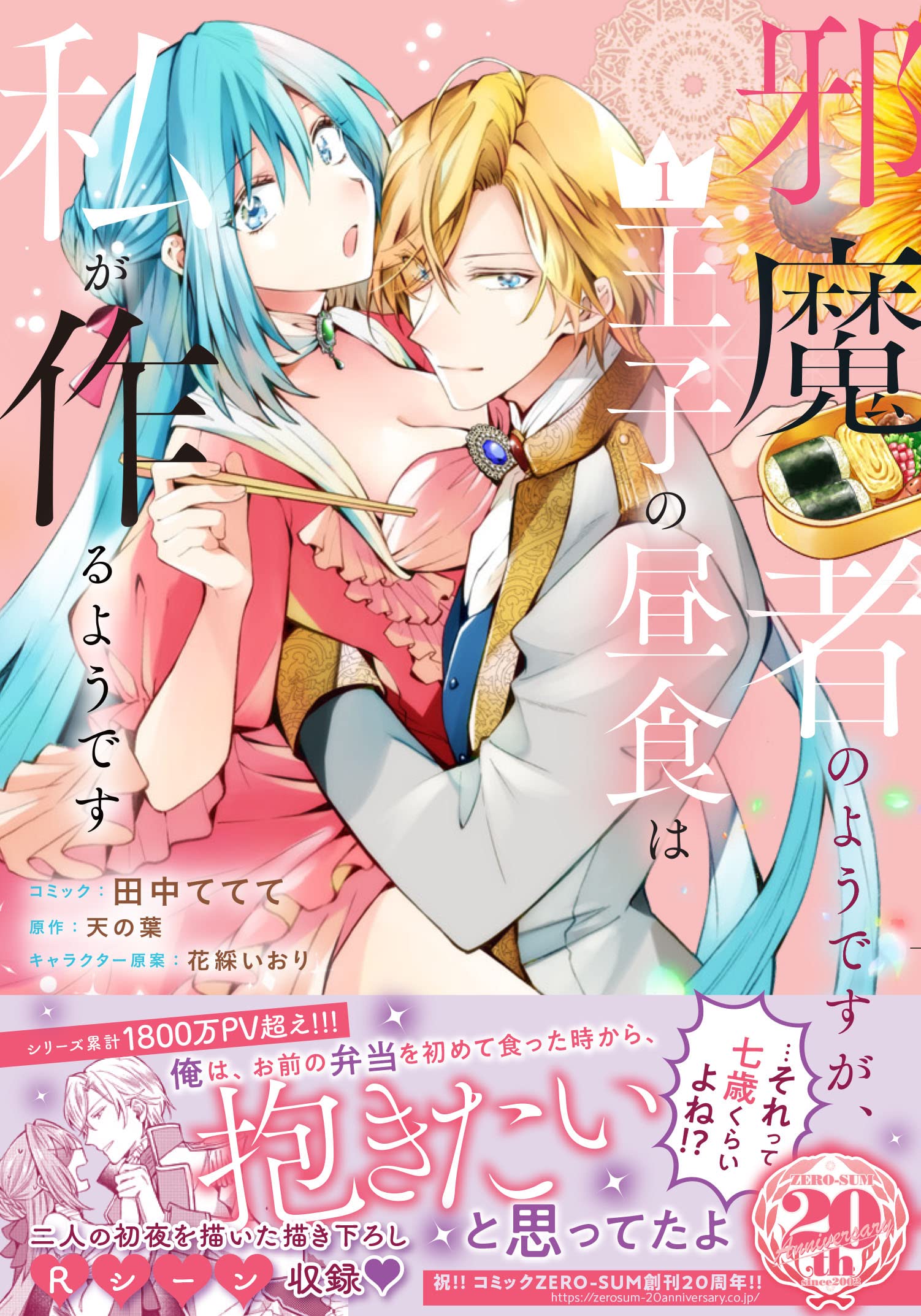 邪魔者のようですが 王子の昼食は私が作るようです 1巻 Zero Sumコミックス 田中 ててて 天の葉 花綵 いおり 本 通販 Amazon