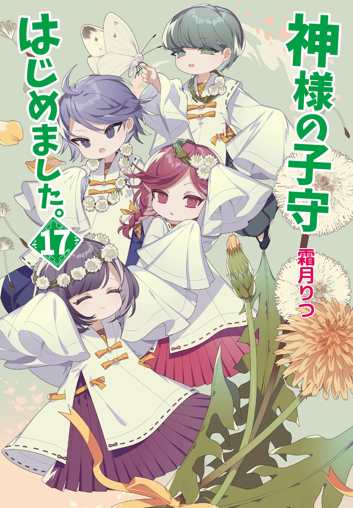 神様の子守はじめました。　ライトノベル　1-17巻セット （コスミック出版）（文庫） 全巻セット 神様の子守はじめました。17 (コスミック文庫α) | 霜月 りつ |本