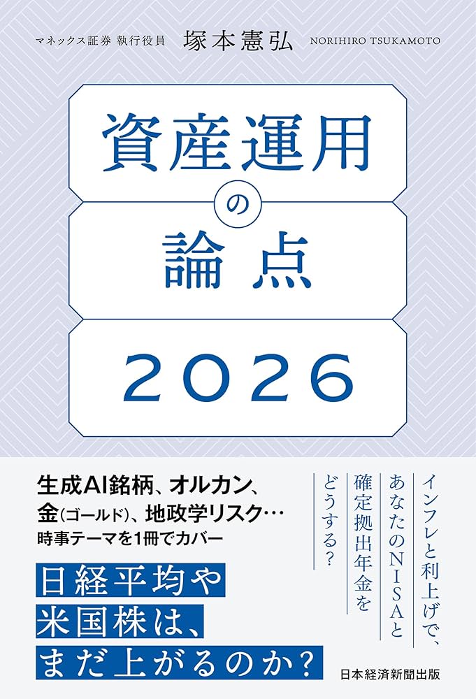 マネー投資本　資産運用　19冊 資産運用の論点2026 | 塚本 憲弘 |本 | 通販 | Amazon