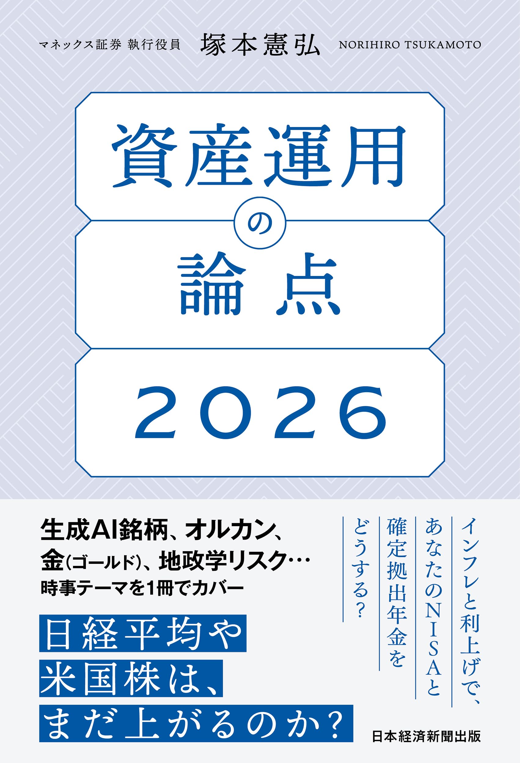 資産運用の論点2026 | 塚本 憲弘 |本 | 通販 | Amazon