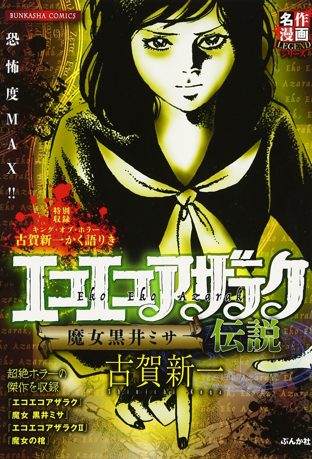 エコエコアザラク全19巻 エコエコアザラクⅡ全6巻 魔女黒井ミサ全2