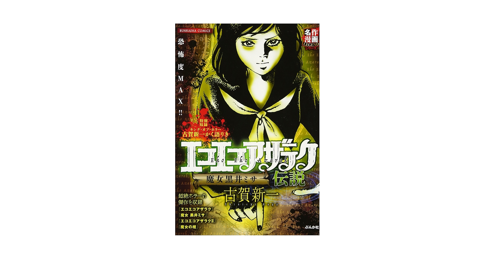 エコエコアザラク 、エコエコアザラク2、魔女黒いミサ　古賀新一 古賀新一「エコエコアザラク②」