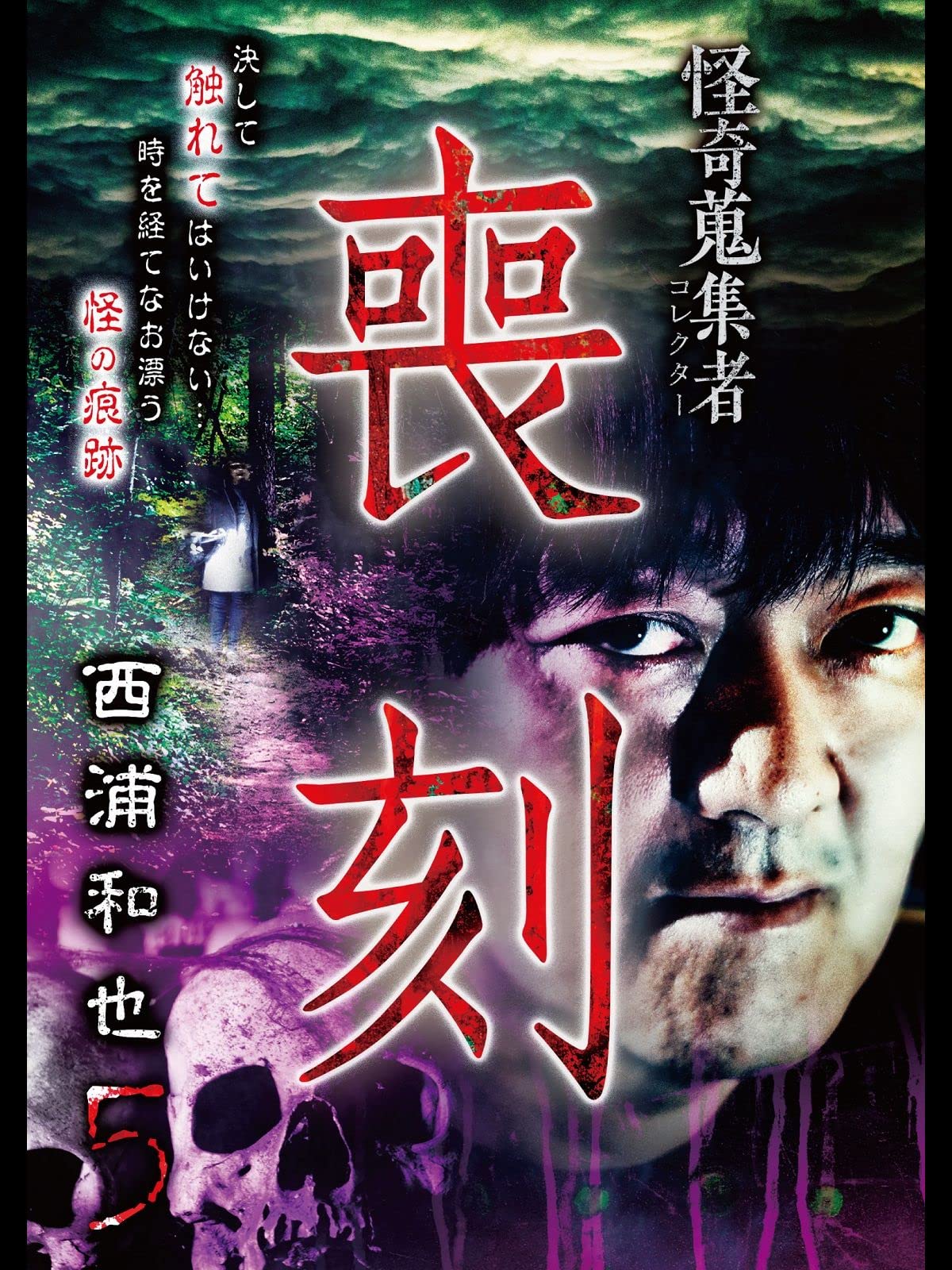 Amazon Co Jp 怪奇蒐集者 コレクター 喪刻 西浦和也5を観る Prime Video