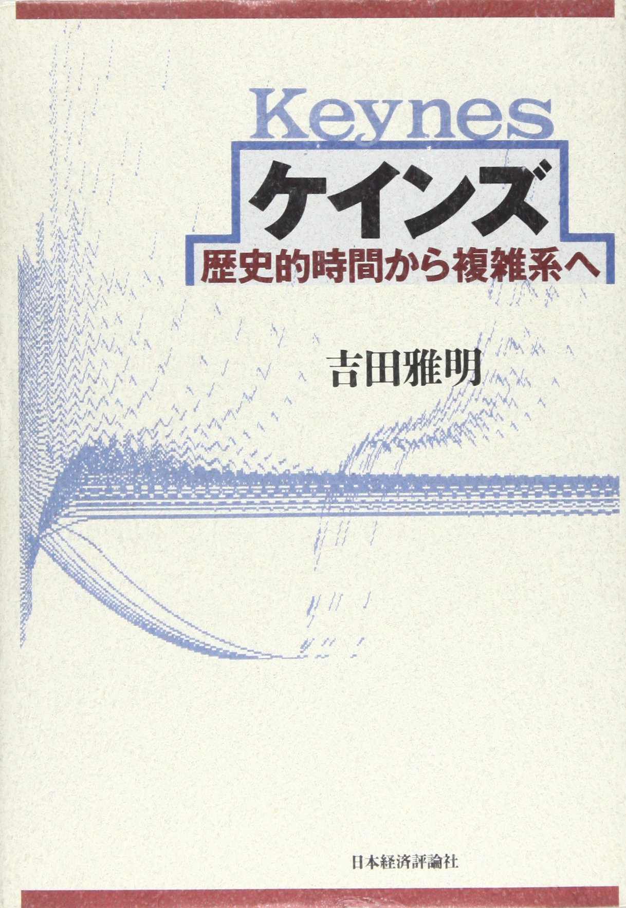 ケインズ―歴史的時間から複雑系へ（送料込） ケインズ: 歴史的時間から複雑系へ | 吉田 雅明 |本 | 通販 | Amazon