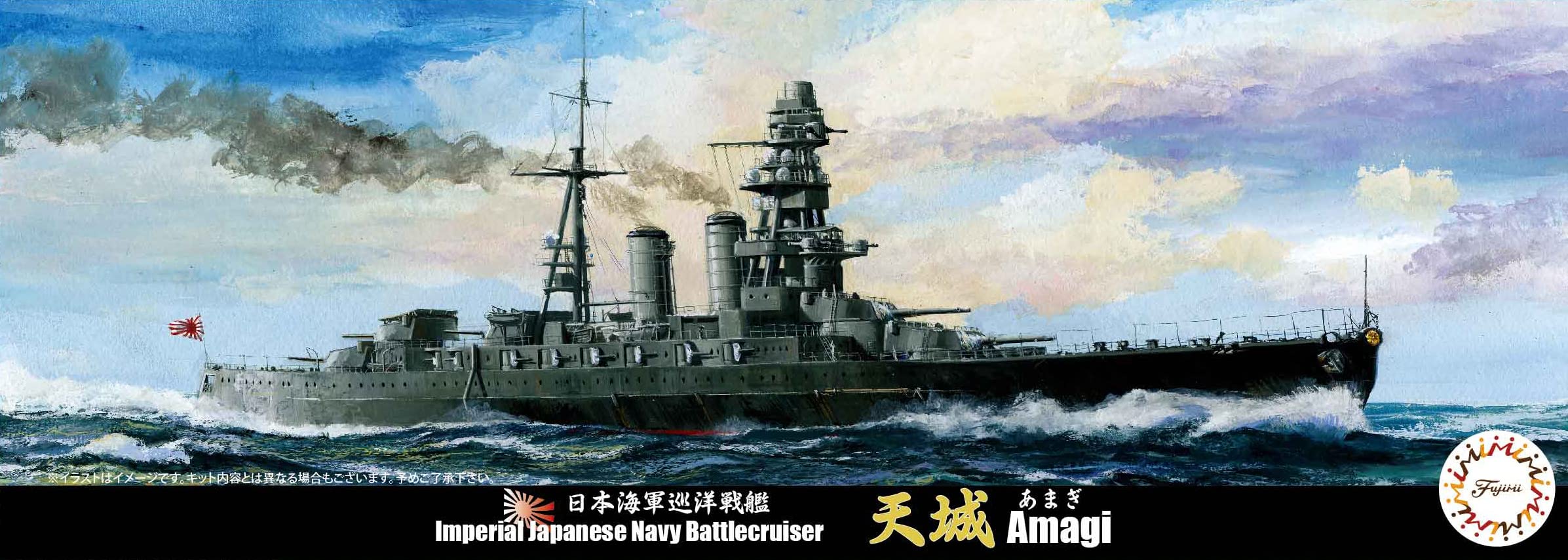 あすなろ：天城級戦艦（1/2000スケール）模型セット（4隻） Amazon | フジミ模型 1/700 特シリーズNo.46 日本海軍 巡洋戦艦