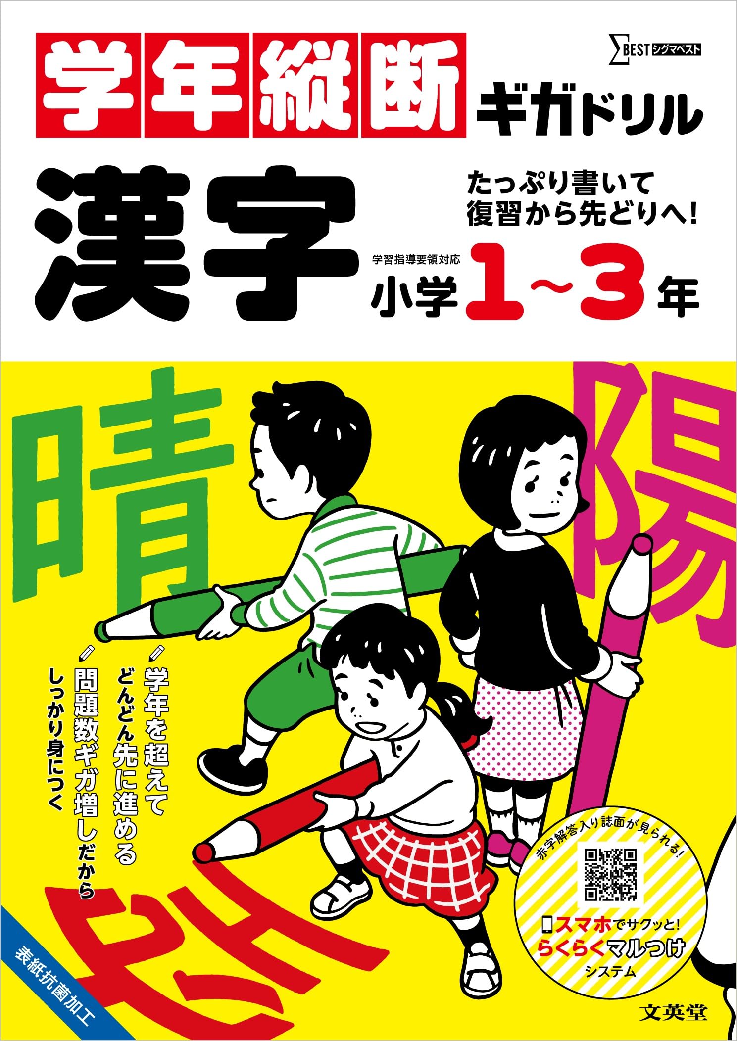 学年縦断ギガドリル 漢字 小学1～3年 (シグマベスト) | 文英堂