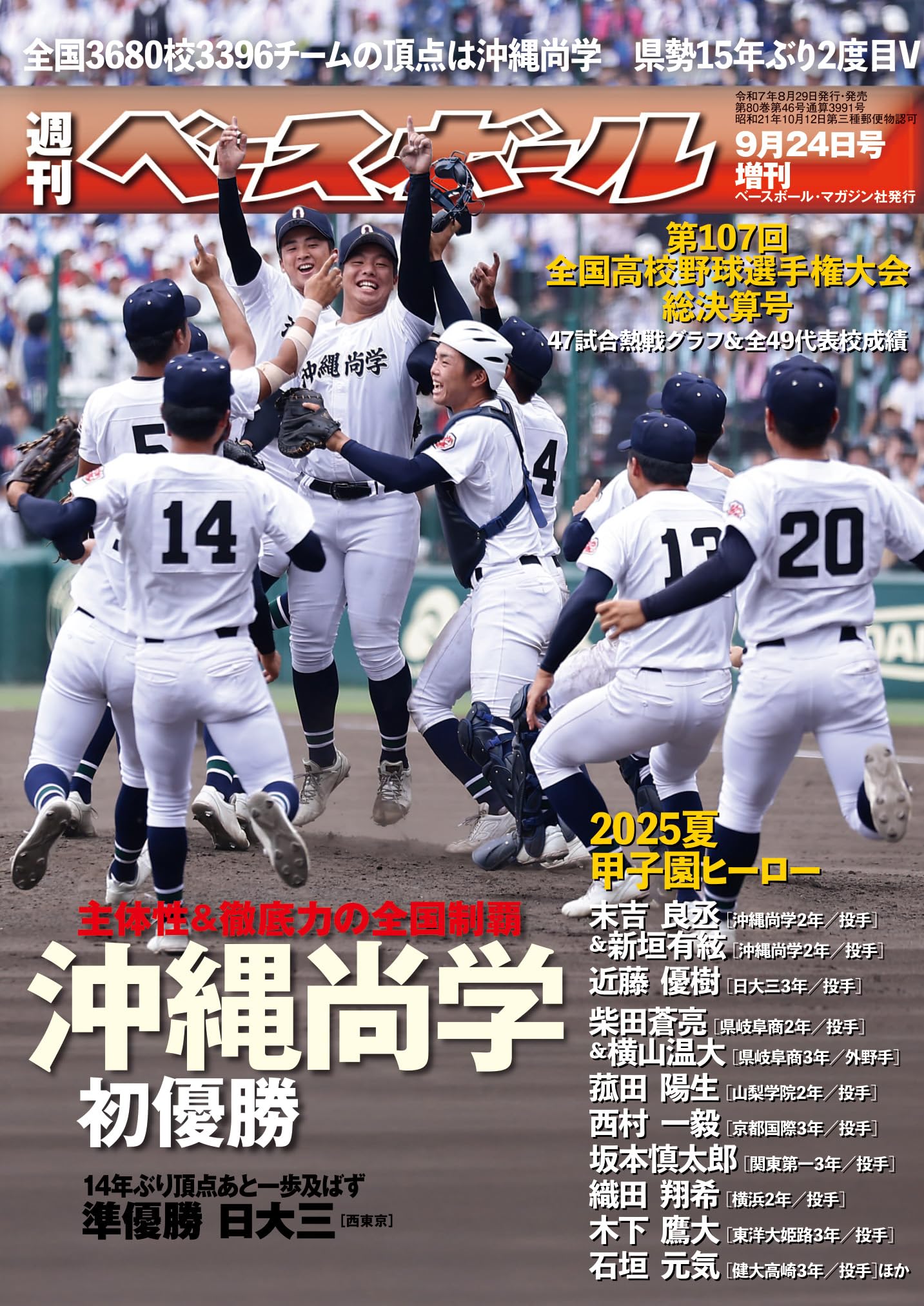 第107回全国高校野球選手権大会総決算号 2025年 9/24 号 [雑誌]: 週刊 