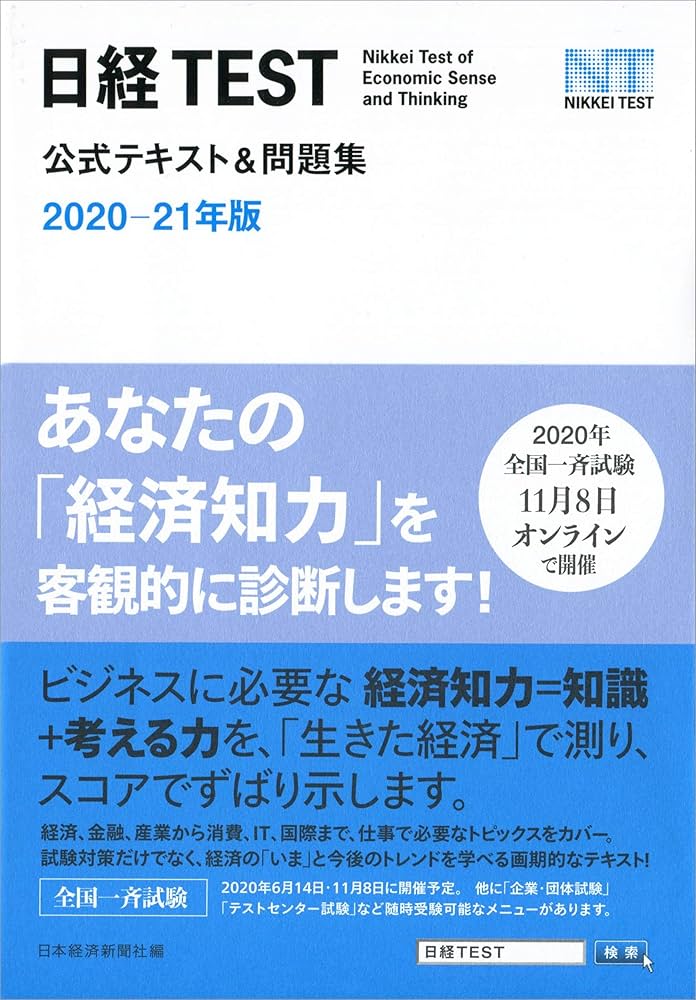 日経TEST公式テキスト&問題集 2020-21年版 | 日本経済新聞社 |本