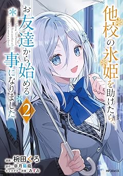 他校の氷姫を助けたら、お友達から始める事になりました