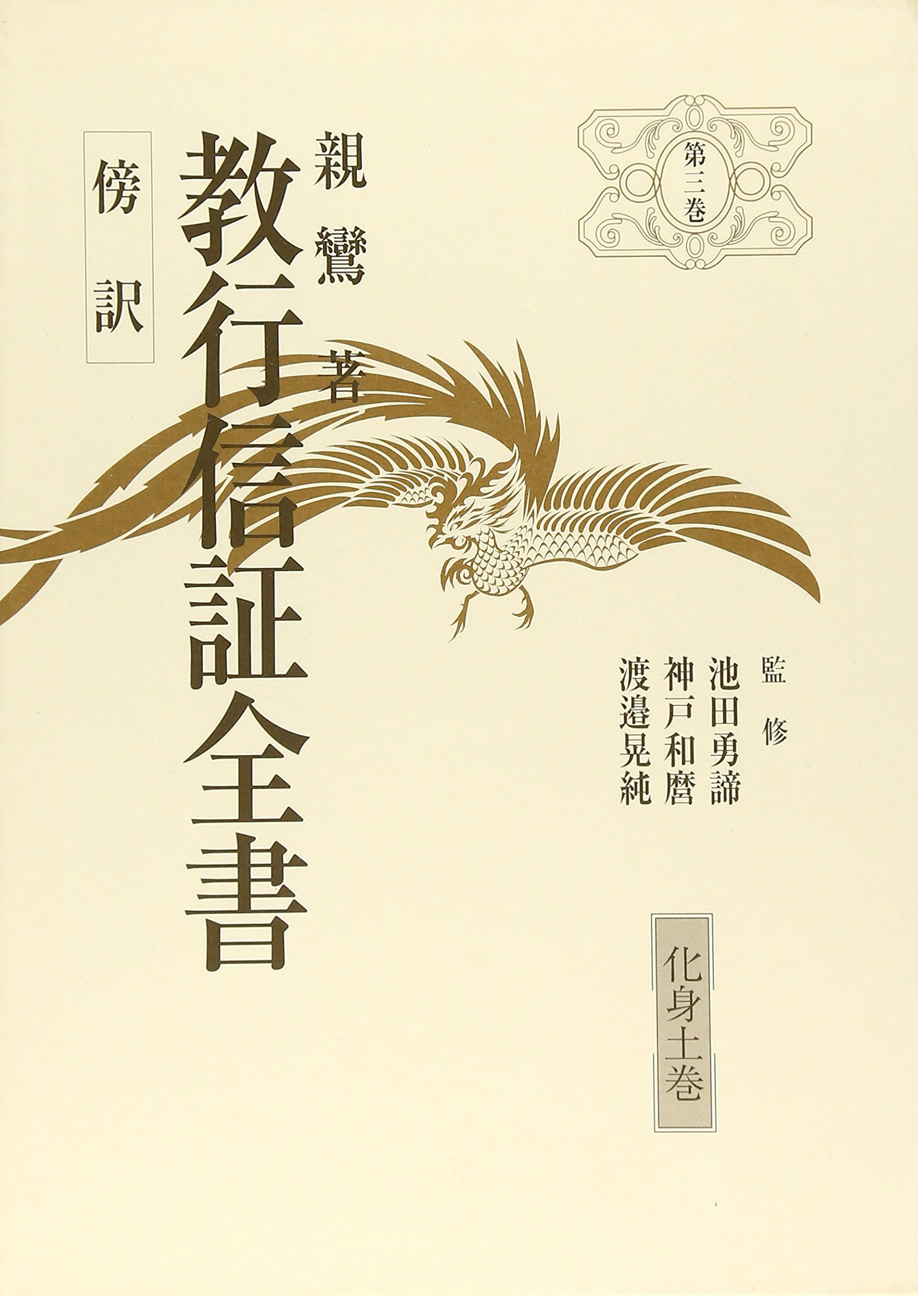 Amazon Co Jp 教行信証全書 第3巻 傍訳 親鸞 Japanese Books