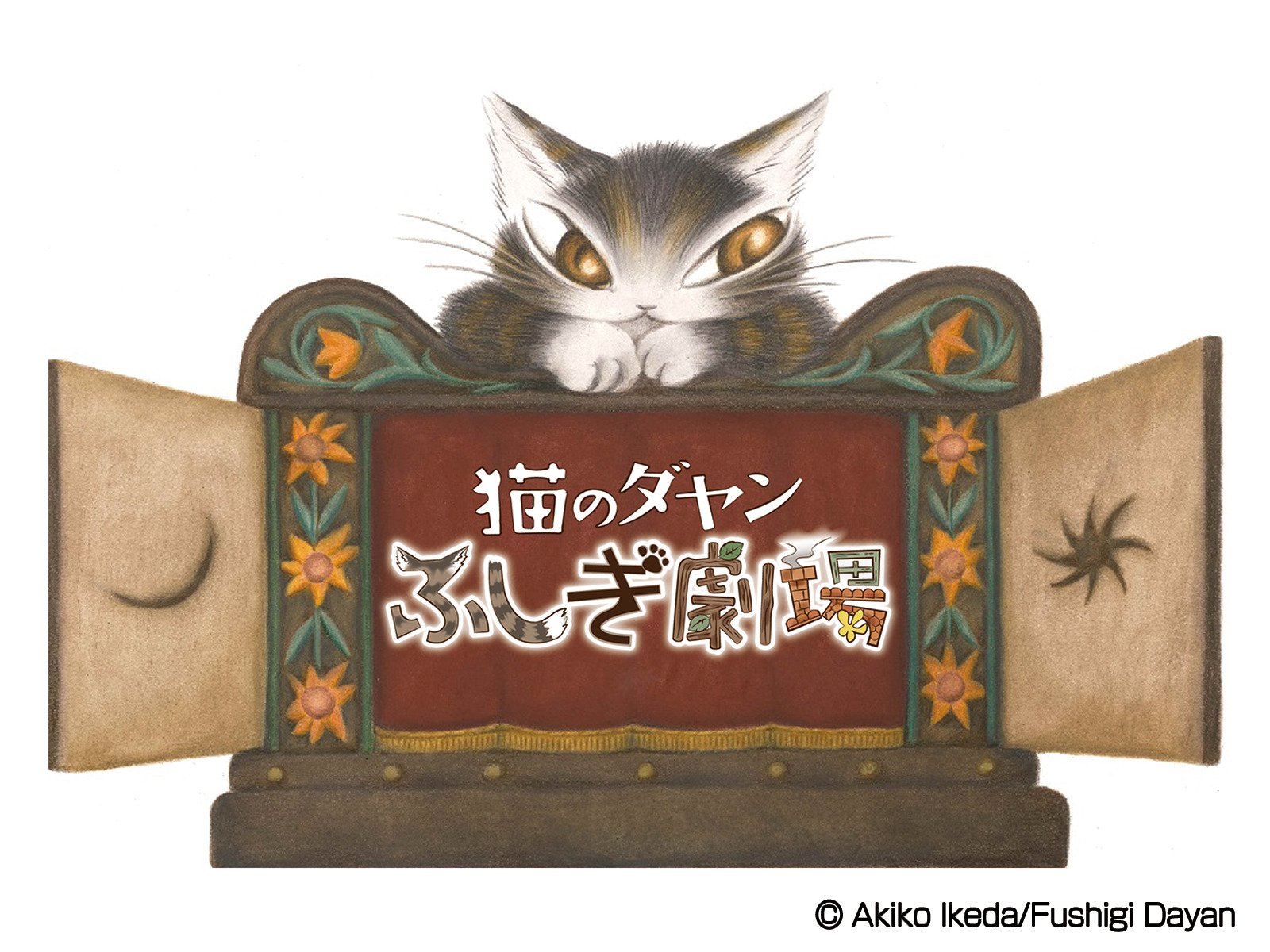 Amazon Co Jp 猫のダヤン ふしぎ劇場を観る Prime Video